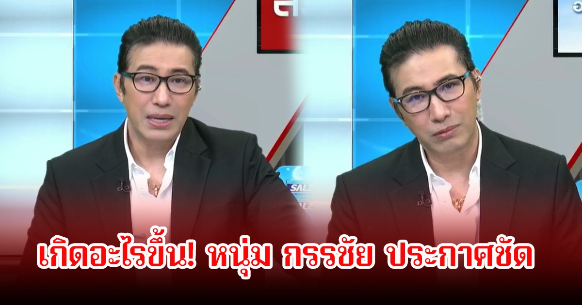 เกิดอะไรขึ้น! หนุ่ม กรรชัย ประกาศชัด หากคนใกล้หรือไกลตัวทั้งอดีต-ปัจจุบัน โยงและแอบอ้างชื่อ ลั่นผมไม่ได้มีส่วนเกี่ยวข้อง