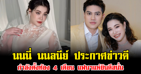 กรี๊ด นนนี่ นนลนีย์ ออกมาประกาศเอง เผยข่าวดีกำลังตั้งท้อง 4 เดือน แฟนๆแห่ยินดีสนั่น