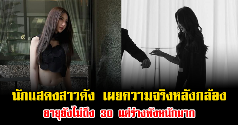 สะเทือนใจ นักแสดงสาวดัง เผยความจริงหลังกล้อง อายุยังไม่ถึง 30 แต่ร่างพังหนักมาก