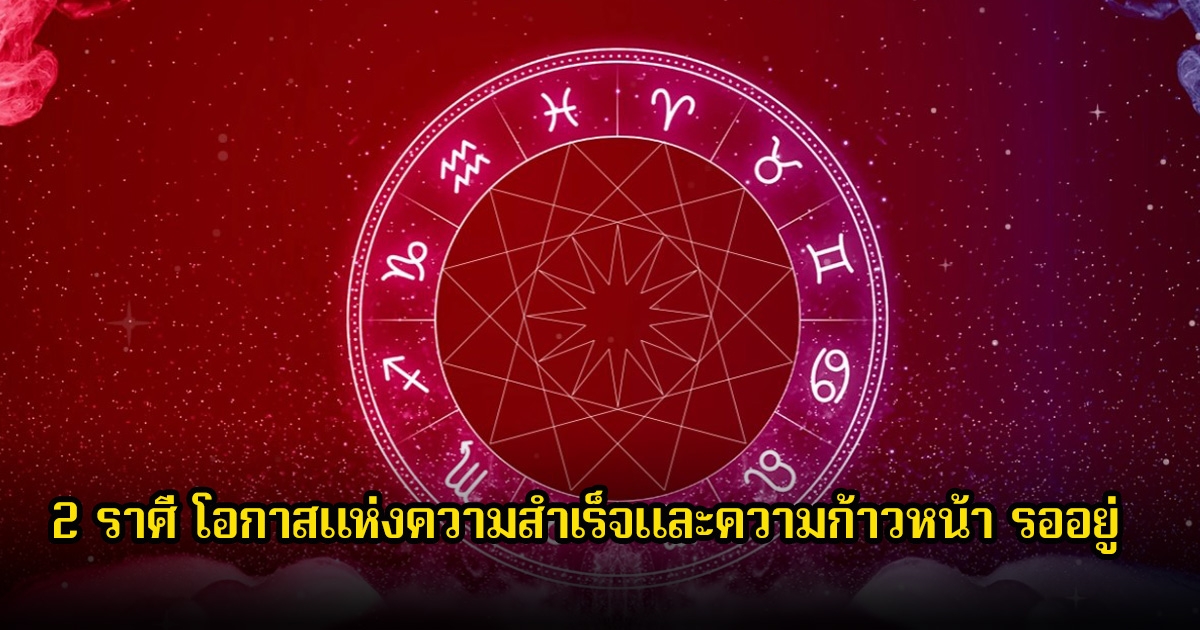 หมอช้าง ทัก 2 ราศี โอกาสแห่งความสำเร็จและความก้าวหน้า รออยู่
