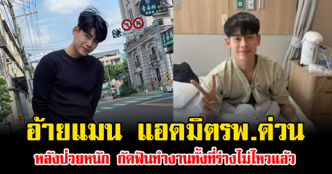 แฟนๆแห่เป็นห่วง อ้ายแมน แอดมิตรพ.ด่วน หลังป่วยหนัก กัดฟันทำงานทั้งที่ร่างไม่ไหวแล้ว