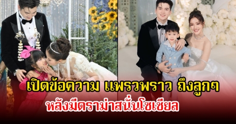 เปิดข้อความ แพรวพราว ถึงลูกๆ หลังมีดราม่าสนั่นโซเชียล