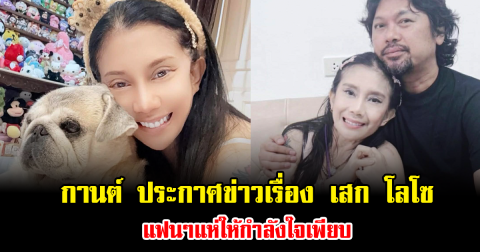 กานต์ วิภากร ประกาศข่าวเรื่อง เสก โลโซ แฟนๆแห่ให้กำลังใจเพียบ