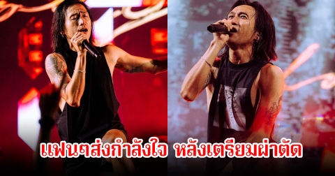 แฟนๆส่งกำลังใจ ตูน บอดี้สแลม แอดมิท รพ.ด่วน ถูกตรวจวินิจฉัยกะทันหัน