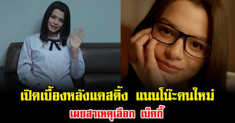 วงในพูดแล้ว เบื้องหลังแคสติ้ง แนนโน๊ะคนใหม่ เผยสาเหตุเลือก เบ็คกี้