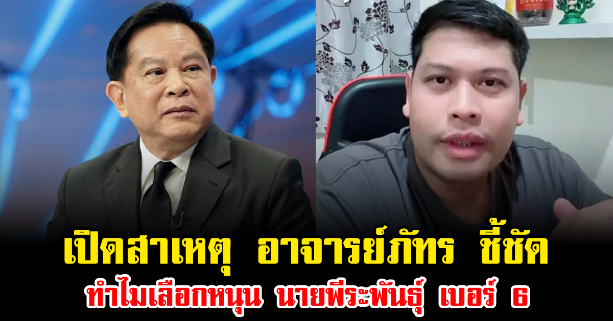 เปิดสาเหตุ อาจารย์ภัทร ชี้ชัด ทำไมเลือกหนุน นายพีระพันธุ์ เบอร์ 6 ฟังแล้วเข้าใจเลย