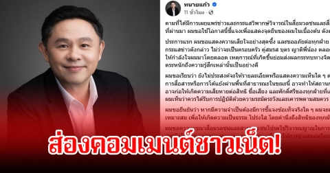 ส่องคอมเมนต์ชาวเน็ต! หลังทนายแก้ว เคลื่อนไหวล่าสุด ทนายนิด้า โผล่คอมเมนต์ทันที