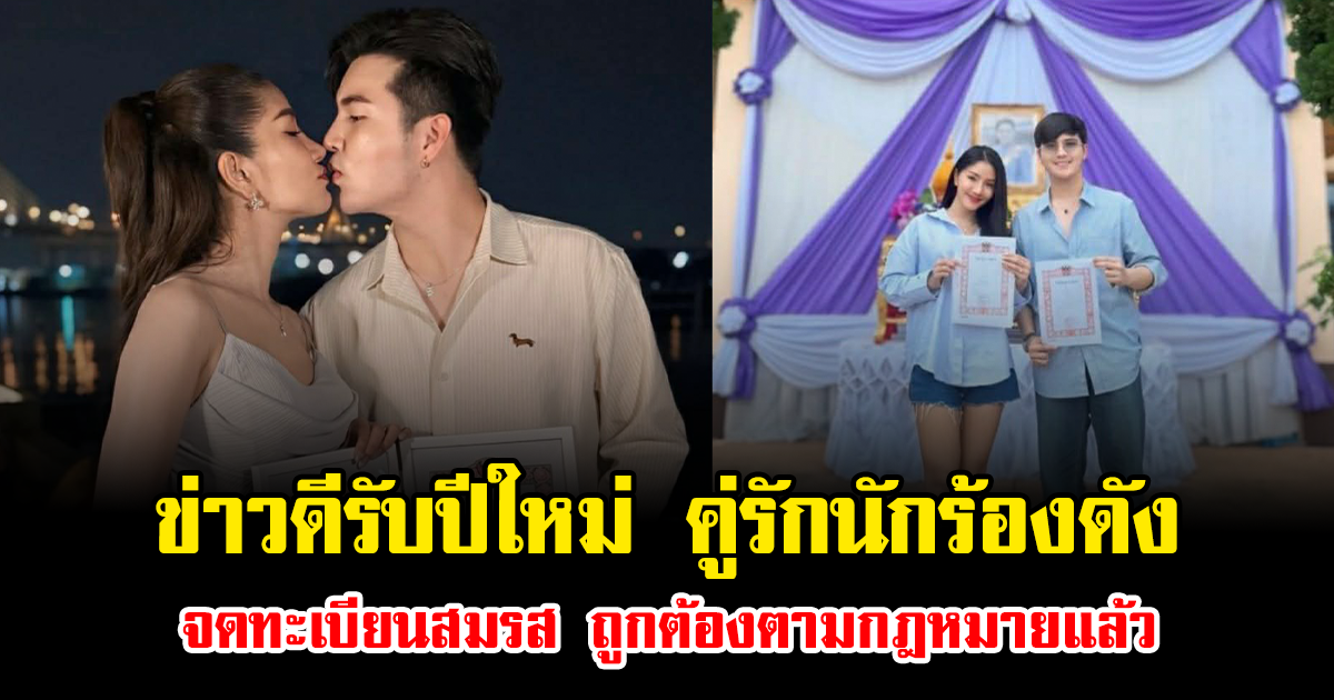 ข่าวดีรับปีใหม่ คู่รักนักร้องดัง จดทะเบียนสมรส ถูกต้องตามกฎหมายแล้ว