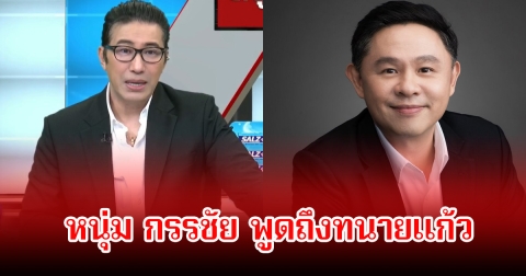 หนุ่ม กรรชัย พูดถึงทนายแก้ว พร้อมเผยสาเหตุที่ไม่ค่อยให้มาออกรายการแล้ว