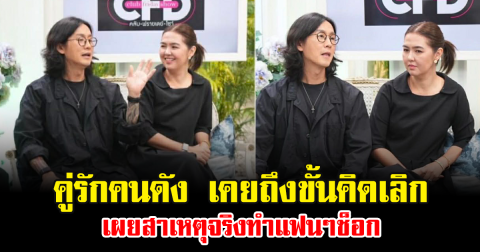 อุ๊ยแรงมาก คู่รักคนดัง เคยถึงขั้นคิดเลิก เผยสาเหตุจริงทำแฟนๆช็อก