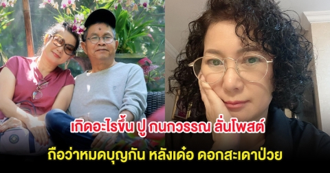 เกิดอะไรขึ้น ปู กนกวรรณ ลั่นโพสต์ถือว่าหมดบุญกัน เตรียมขอวีซ่าไปหาลูกสาว หลังเด๋อ ดอกสะเดาป่วย