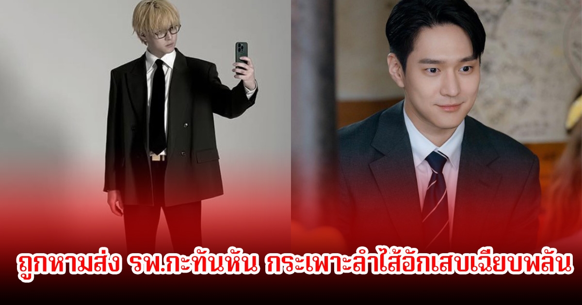 พระเอกดัง ถูกหามส่ง รพ.กะทันหัน กระเพาะลำไส้อักเสบเฉียบพลัน หลังไดเอตหนักเกิน (ข่าวต่างประเทศ)