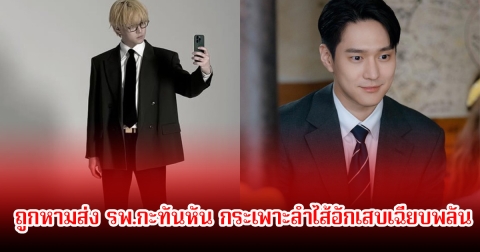 พระเอกดัง ถูกหามส่ง รพ.กะทันหัน กระเพาะลำไส้อักเสบเฉียบพลัน หลังไดเอตหนักเกิน (ข่าวต่างประเทศ)