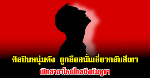 ฉาวสะเทือนวงการ ศิลปินหนุ่มดัง ถูกลือสนั่นเอี่ยวคลับสีเทา เปิดสาขาใหม่ไกลถึงกัมพูชา (ข่าวต่างประเทศ)