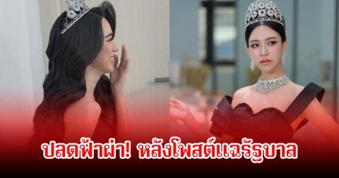 ปลดฟ้าผ่า! นางงามมิสเวิลด์กัมพูชา 2026 หลังโพสต์แฉรัฐบาล