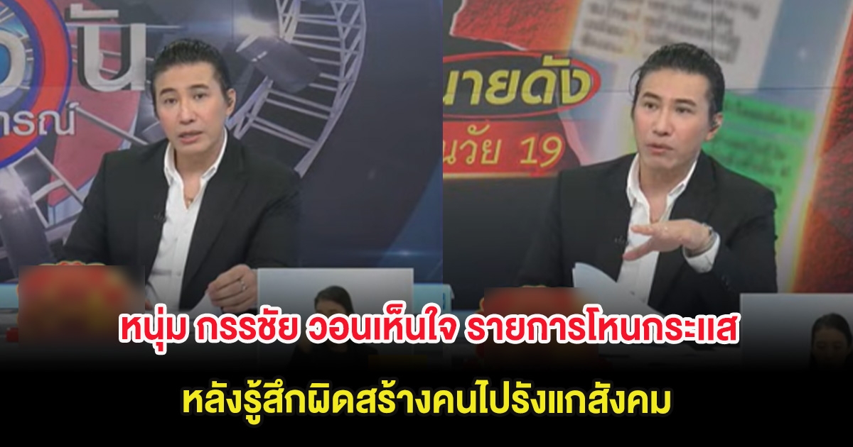 หนุ่ม กรรชัย วอนเห็นใจ รายการโหนกระเเส หลังรู้สึกผิดสร้างคนไปรังแกสังคม ปมทนายดัง