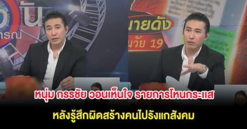 หนุ่ม กรรชัย วอนเห็นใจ รายการโหนกระเเส หลังรู้สึกผิดสร้างคนไปรังแกสังคม ปมทนายดัง