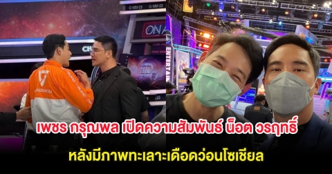 พีคมาก! เพชร กรุณพล เปิดความสัมพันธ์ น็อต วรฤทธิ์ หลังมีภาพทะเลาะเดือดว่อนโซเชียล