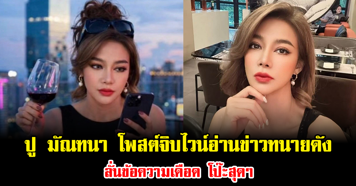 โพสต์เดียวสะเทือนวงการ ปู มัณฑนา จิบไวน์อ่านข่าวทนายดัง ลั่นข้อความเดือด โป๊ะสุดๆ