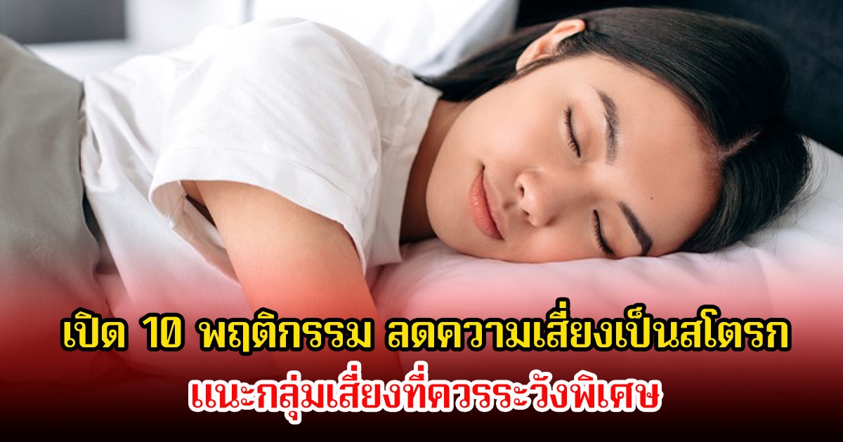 เปิด 10 พฤติกรรม ลดความเสี่ยงเป็นสโตรก แนะกลุ่มเสี่ยงที่ควรระวังพิเศษ