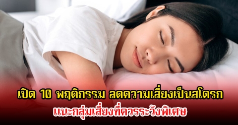 เปิด 10 พฤติกรรม ลดความเสี่ยงเป็นสโตรก แนะกลุ่มเสี่ยงที่ควรระวังพิเศษ