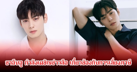 แฟนๆช็อก ชาอึนอู กำลังเผชิญข่าวลือ เกี่ยวข้องกับการเลี่ยงภาษี