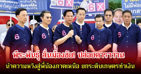 พีระพันธุ์ ปล่อยคาราวาน ลั่นภาคเหนือต้องดีกว่านี้ พลิกชีวิตเกษตรกรทั่วประเทศ