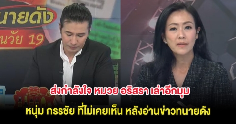 ส่งกำลังใจ หมวย อริสรา เล่าอีกมุมของ หนุ่ม กรรชัย ที่ไม่เคยเห็น หลังอ่านข่าวทนายดัง