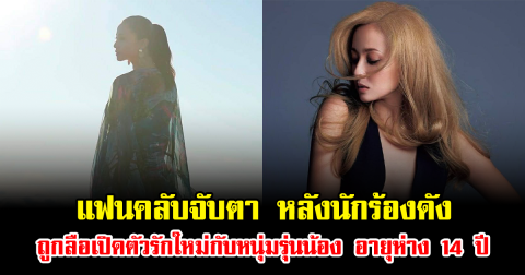 แฟนคลับจับตา หลังนักร้องดัง ถูกลือเปิดตัวรักใหม่กับหนุ่มรุ่นน้อง อายุห่าง 14 ปี (ข่าวต่างประเทศ)