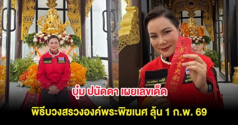 บุ๋ม ปนัดดา เผยเลขเด็ด พิธีบวงสรวงองค์พระพิฆเนศ ลุ้น 1 ก.พ. 69