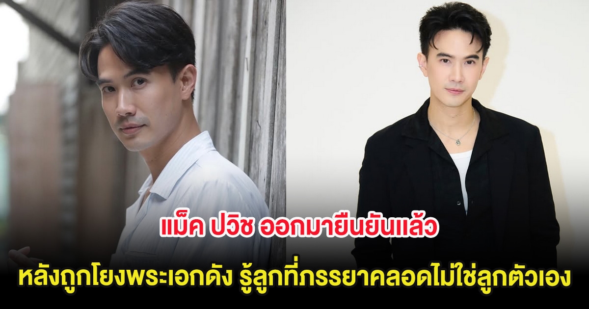 แม็ค ปวิช ออกมายืนยันเเล้ว หลังถูกโยงพระเอกดัง เพิ่งรู้ลูกที่ภรรยาคลอดไม่ใช่ลูกตัวเอง