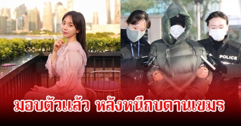 สาวคนดัง มอบตัวแล้ว หลังหนีกบดานเขมร พร้อมแฉชื่อคนติดยา ช็อกวงการบันเทิง (ข่าวต่างประเทศ)