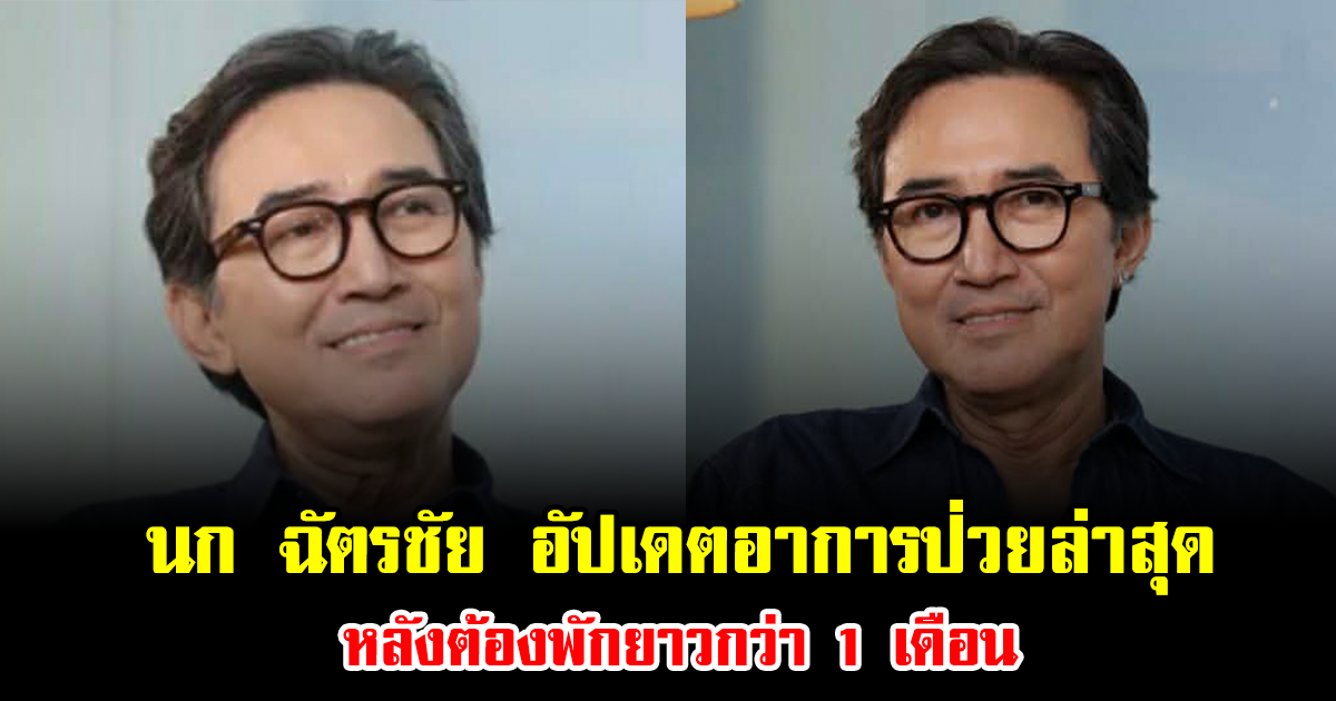 นก ฉัตรชัย อัปเดตอาการป่วยล่าสุด หลังต้องพักยาวกว่า 1 เดือน