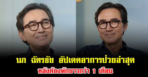 นก ฉัตรชัย อัปเดตอาการป่วยล่าสุด หลังต้องพักยาวกว่า 1 เดือน