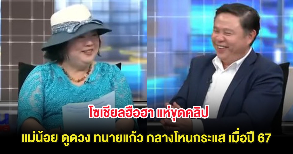 โซเชียลฮือฮา แห่ขุดคลิป แม่น้อย ดูดวง ทนายแก้ว กลางโหนกระแส เมื่อปี 67