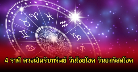 หมอเค้ก เปิด 4 ราศี ดวงเปิดรับทรัพย์ วันไชยโชค วันอทริสสโชค