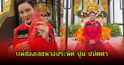 แห่ส่องเลขหางประหัด บุ๋ม ปนัดดา หลังจัดพิธีบวงสรวงสุดยิ่งใหญ่ ลุ้น 1 กุมภาพันธ์ 69