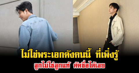 ไม่ใช่พระเอกดังคนนี้ ที่เพิ่งรู้ ลูกไม่ใช่ลูกแท้ ตัดชื่อได้เลย