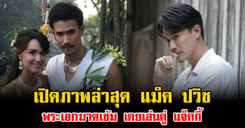 หายไปนาน เปิดภาพล่าสุด แม็ค ปวิช พระเอกมาดเข้ม เคยเล่นคู่ แจ็คกี้