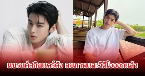 แฟนๆจับตาอนาคต! หลังแบรนด์สกินแคร์ดัง ลบภาพและวีดีโอของ พระเอกดัง หลังพัวพันประเด็นเลี่ยงภาษี (ข่าวต่างประเทศ)