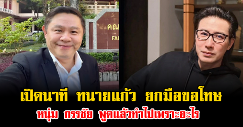 สะเทือนใจ เปิดนาที ทนายแก้ว ยกมือขอโทษ หนุ่ม กรรชัย พูดแล้วทำไปเพราะอะไร