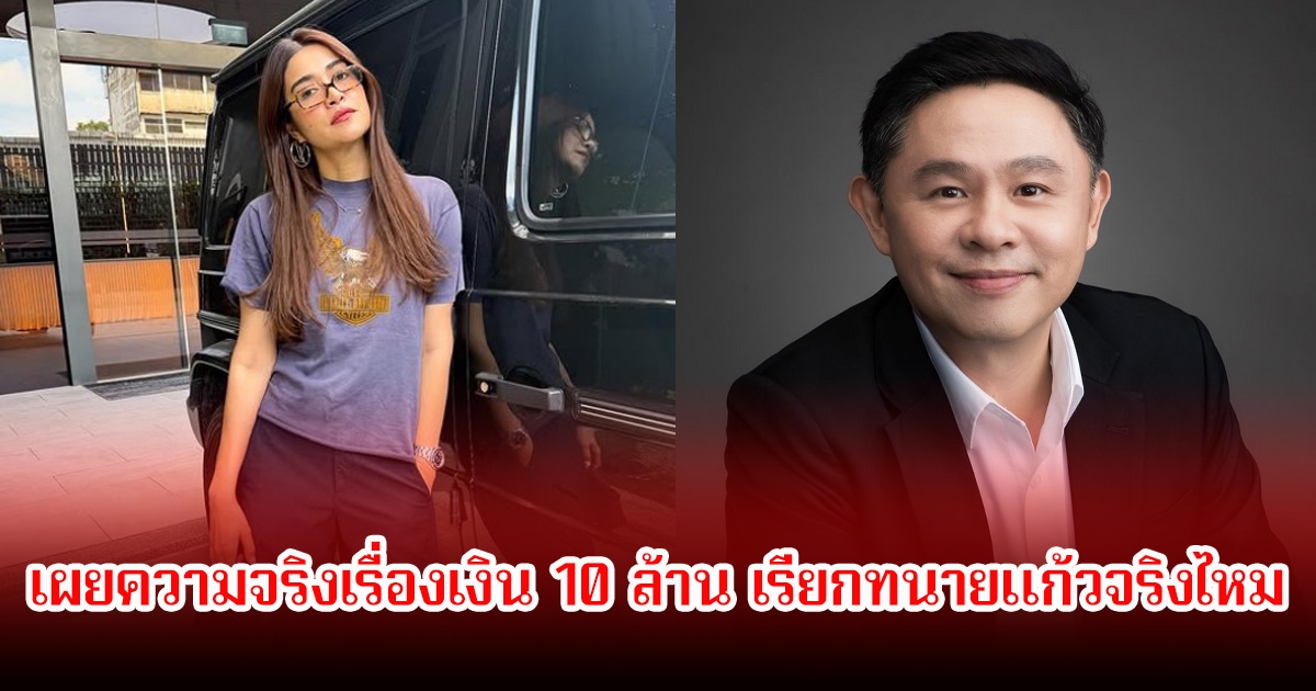 แจง ภรรยา แจ๊ส เป็นคนกลาง เผยความจริงเรื่องเงิน 10 ล้าน เรียกทนายแก้วจริงไหม