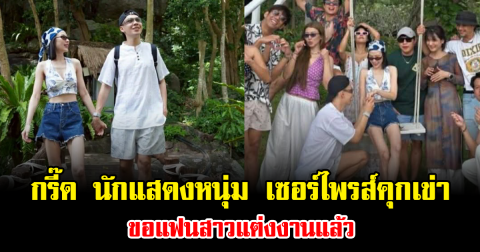 กรี๊ด นักแสดงหนุ่ม เซอร์ไพรส์คุกเข่าขอแฟนสาวแต่งงานแล้ว