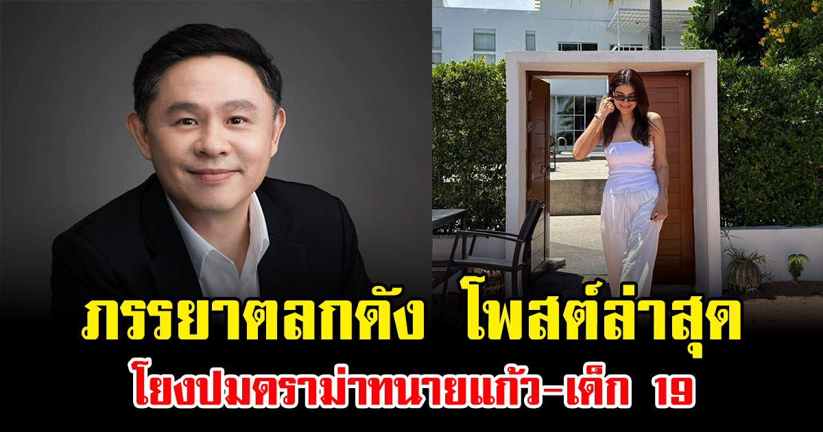 อุ๊ยแรง ภรรยาตลกดัง โพสต์ล่าสุด โยงปมดราม่าทนายแก้ว-เด็ก 19