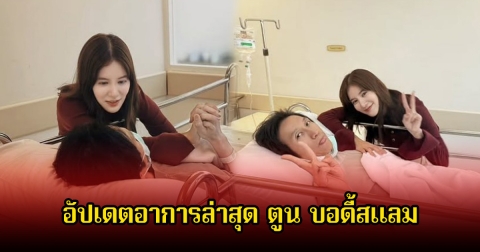 ก้อย รัชวิน อัปเดตอาการล่าสุด ตูน บอดี้สแลม พีคมากคำแรกที่พูด หลังฟื้นขึ้นมาเห็นหน้าภรรยา