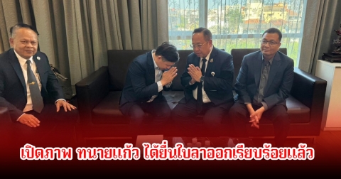 เปิดภาพ ทนายแก้ว ได้ยื่นใบลาออกเรียบร้อยแล้ว พร้อมกอดอำลา