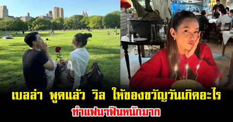 อุ๊ยหลุด เบลล่า พูดเอง วิล ชวิณ ให้ของขวัญวันเกิดพิเศษอะไร ทำแฟนๆฟินหนักมาก