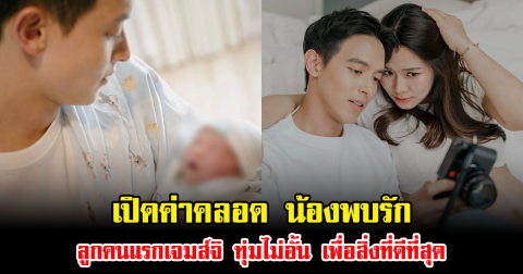 ไม่ธรรมดา เปิดค่าคลอด น้องพบรัก ลูกคนแรกเจมส์จิ ทุ่มไม่อั้น เพื่อสิ่งที่ดีที่สุด