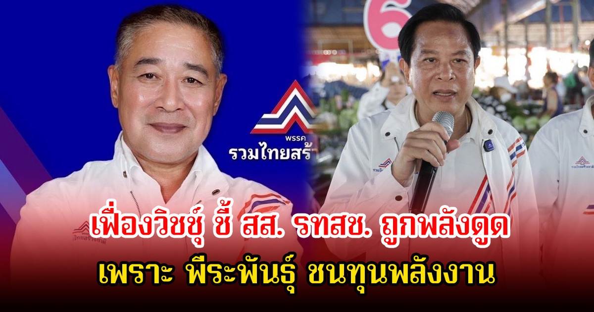 เฟื่องวิชชุ์ ชี้ สส. รทสช. ถูกพลังดูด เพราะ พีระพันธุ์ ชนทุนพลังงาน มั่นใจหลังเลือกตั้งกวาด สส. เพียบ