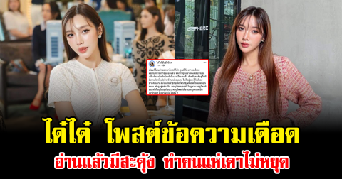 เกิดอะไรขึ้น ได๋ได๋ โพสต์ข้อความเดือด อ่านแล้วมีสะดุ้ง ทำคนแห่เดาไม่หยุด